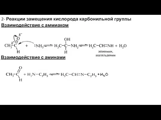 2- Реакции замещения кислорода карбонильной группы Взаимодействие с аммиаком Взаимодействие с аминами