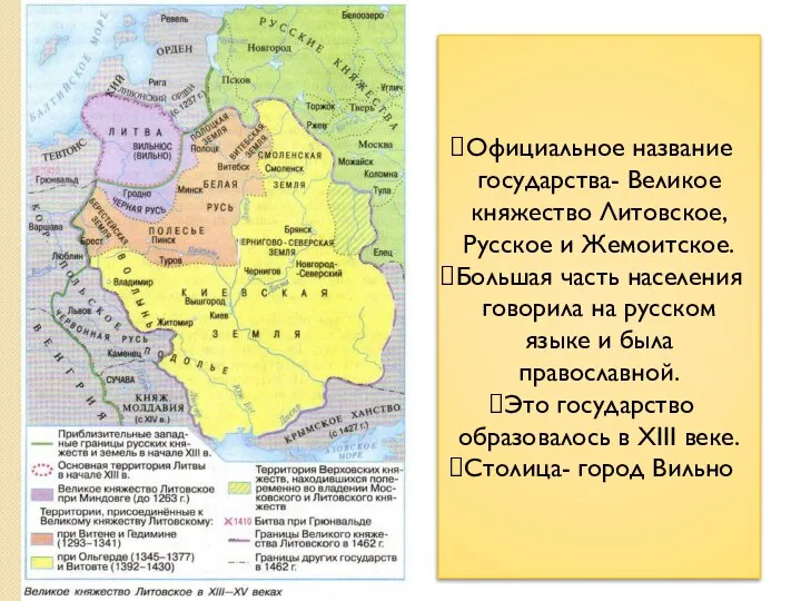 Официальное название государства- Великое княжество Литовское, Русское и Жемоитское. Большая часть населения