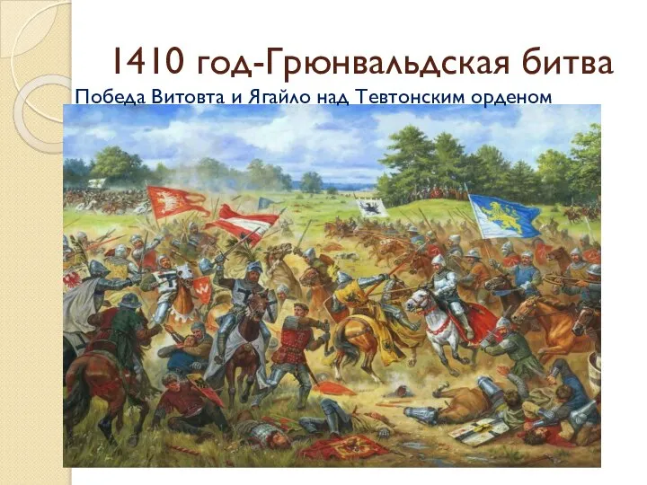 1410 год-Грюнвальдская битва Победа Витовта и Ягайло над Тевтонским орденом