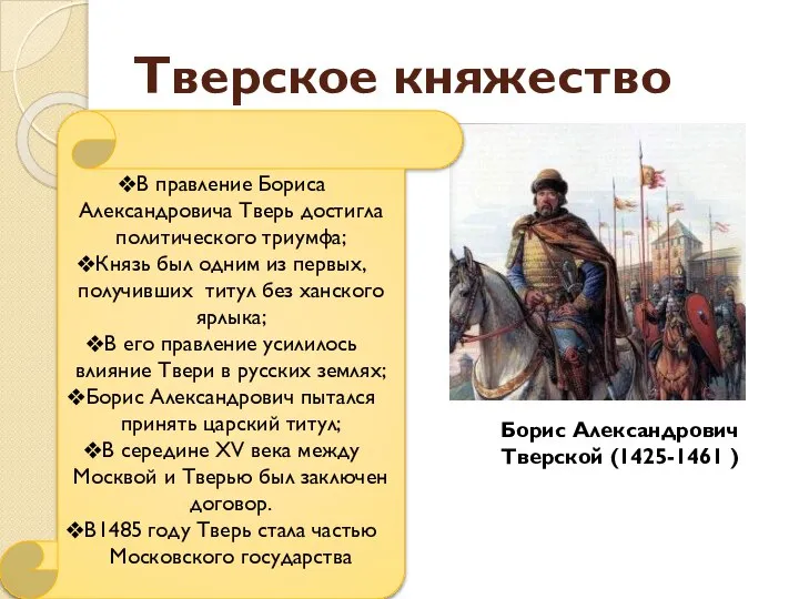 Тверское княжество Борис Александрович Тверской (1425-1461 ) В правление Бориса Александровича Тверь