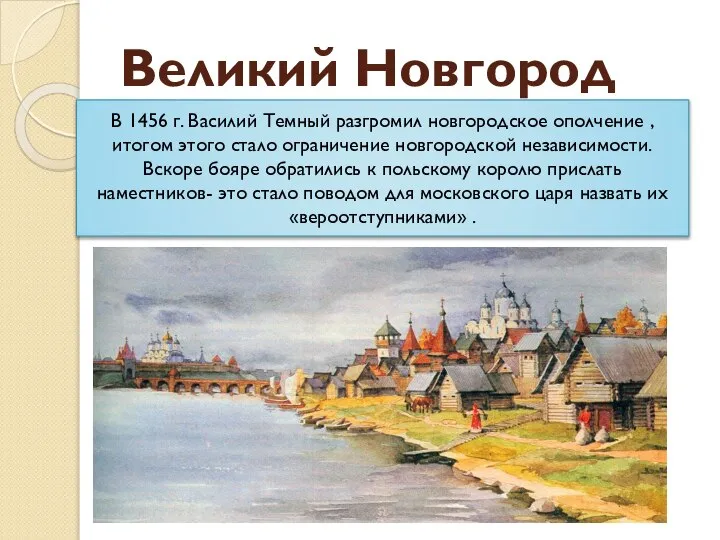 Великий Новгород В 1456 г. Василий Темный разгромил новгородское ополчение , итогом