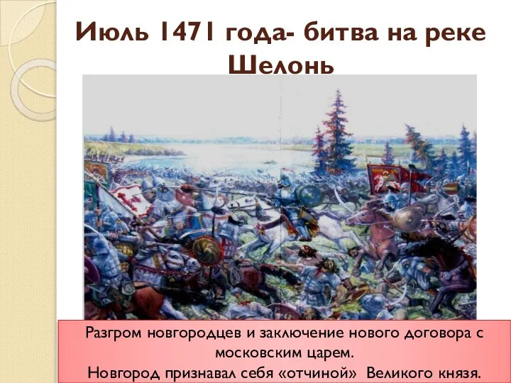 Июль 1471 года- битва на реке Шелонь Разгром новгородцев и заключение нового