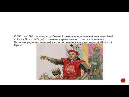 С 1361 по 1380 год, в период «Великой замятни» (длительной междоусобной войны