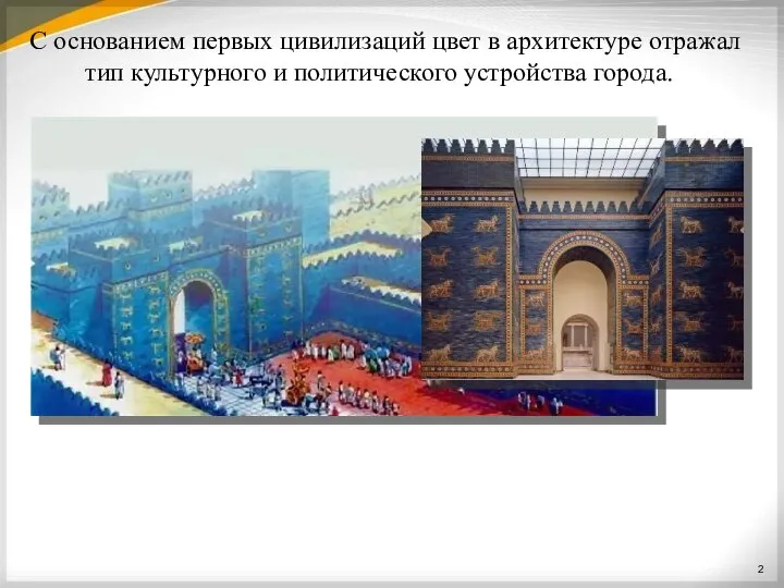 С основанием первых цивилизаций цвет в архитектуре отражал тип культурного и политического устройства города.