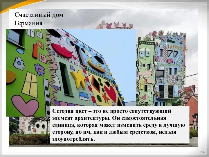 Счастливый дом Германия Сегодня цвет – это не просто сопутствующий элемент архитектуры.