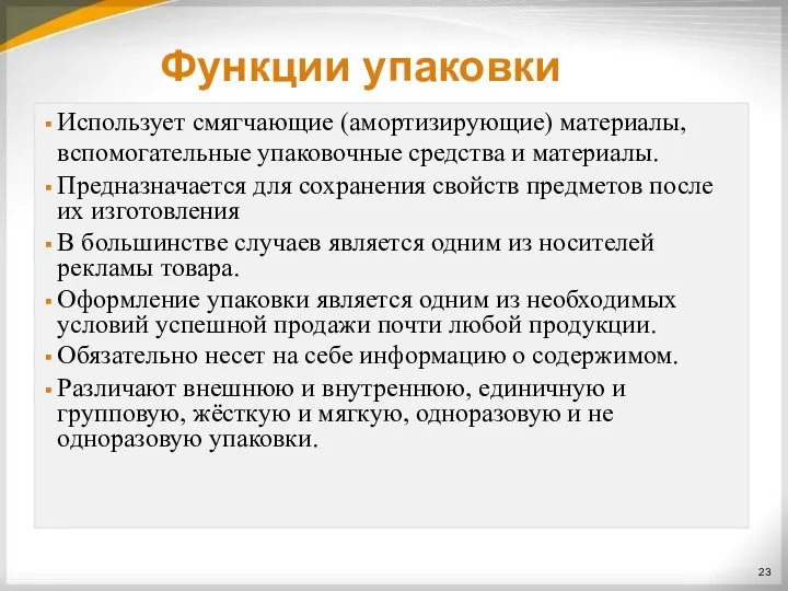 Функции упаковки Использует смягчающие (амортизирующие) материалы, вспомогательные упаковочные средства и материалы. Предназначается