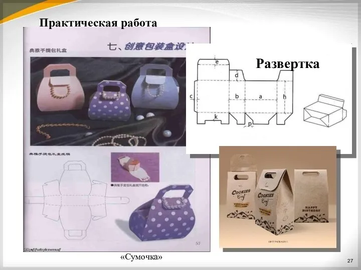 27 «Сумочка» Развертка Практическая работа