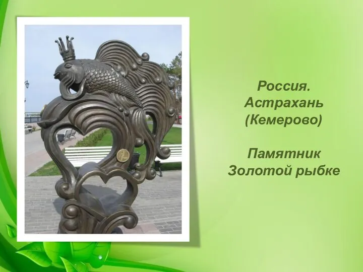 Россия. Астрахань (Кемерово) Памятник Золотой рыбке