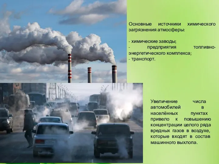 Основные источники химического загрязнения атмосферы: - химические заводы; - предприятия топливно-энергетического комплекса;