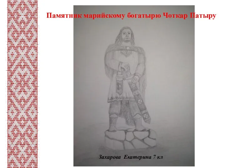 Захарова Екатерина 7 кл Памятник марийскому богатырю Чоткар Патыру