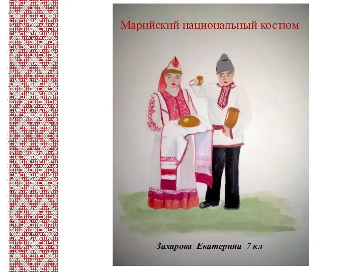 Захарова Екатерина 7 кл Марийский национальный костюм