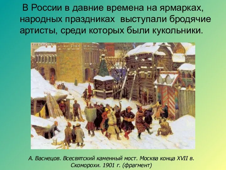 В России в давние времена на ярмарках, народных праздниках выступали бродячие артисты,