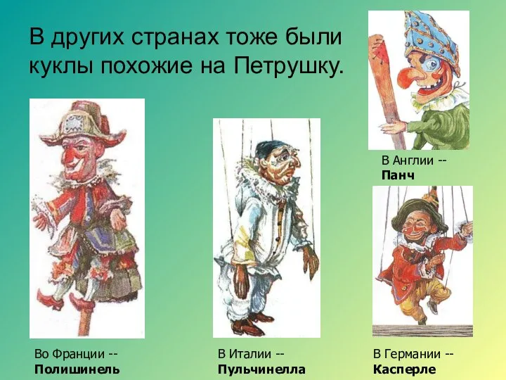 В других странах тоже были куклы похожие на Петрушку. Во Франции --