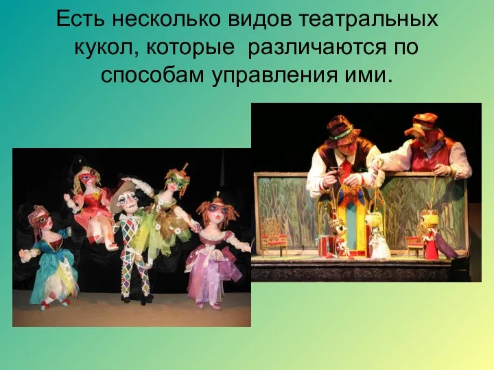 Есть несколько видов театральных кукол, которые различаются по способам управления ими.