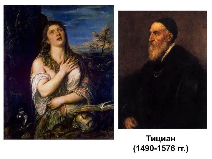 Тициан (1490-1576 гг.)