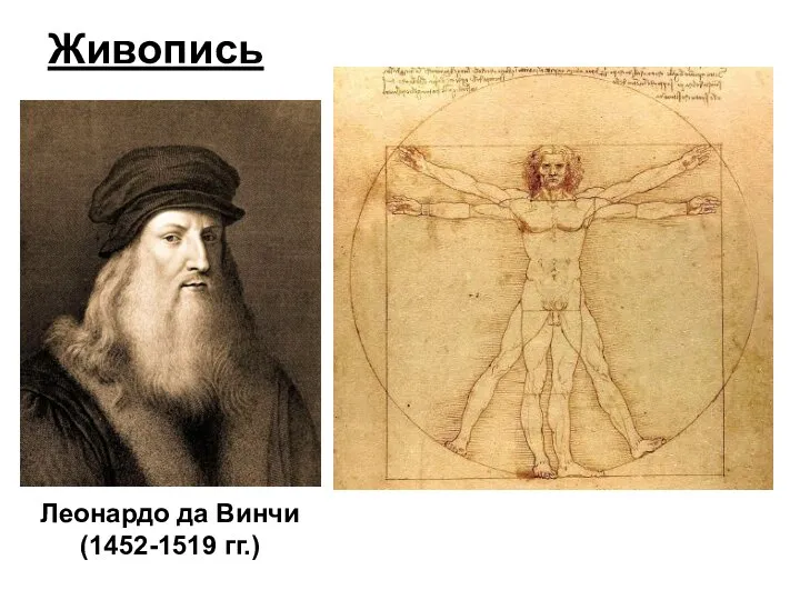 Живопись Леонардо да Винчи (1452-1519 гг.)