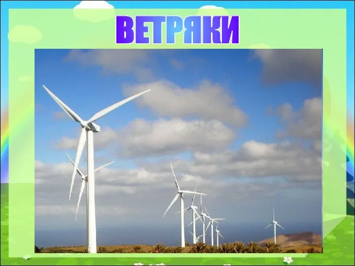 ВЕТРЯКИ