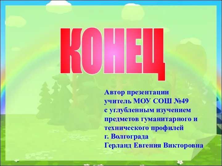 КОНЕЦ Автор презентации учитель МОУ СОШ №49 с углубленным изучением предметов гуманитарного