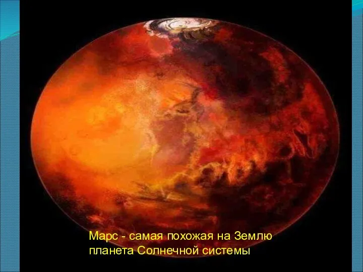 Марс - самая похожая на Землю планета Солнечной системы