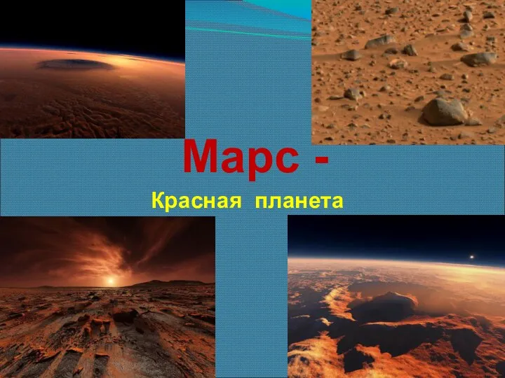 Красная планета Марс -