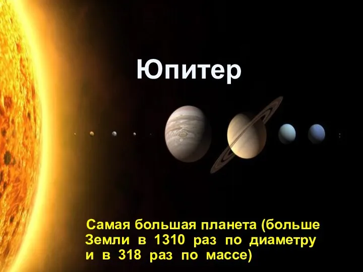 Юпитер Самая большая планета (больше Земли в 1310 раз по диаметру и