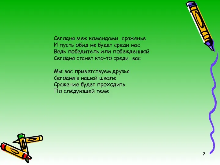 Сегодня меж командами сраженье И пусть обид не будет среди нас Ведь