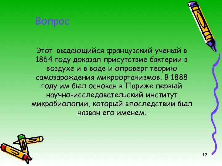 Этот выдающийся французский ученый в 1864 году доказал присутствие бактерии в воздухе