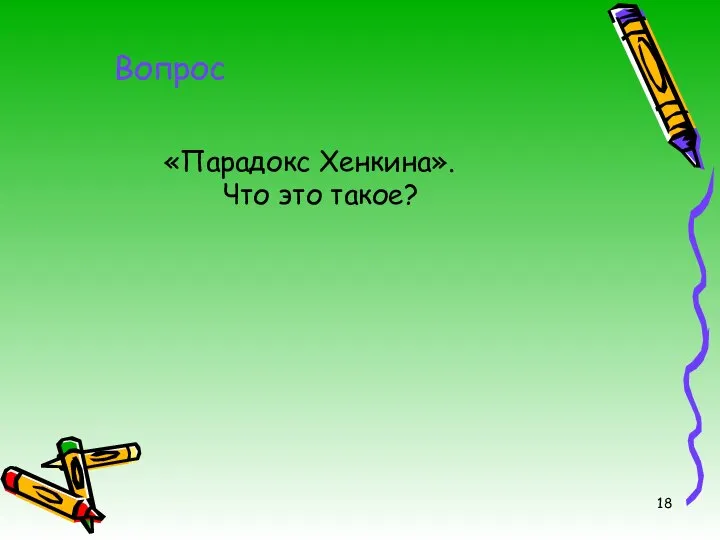 «Парадокс Хенкина». Что это такое? Вопрос