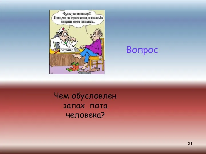 Чем обусловлен запах пота человека? Вопрос