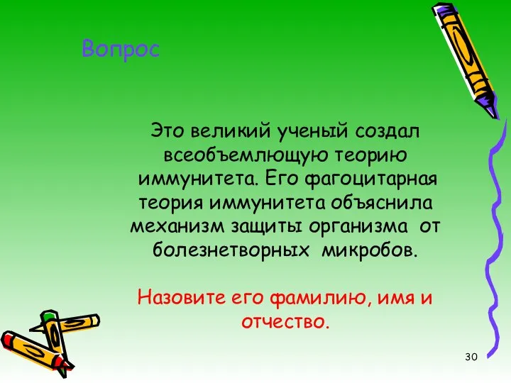 Это великий ученый создал всеобъемлющую теорию иммунитета. Его фагоцитарная теория иммунитета объяснила