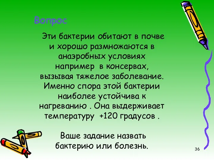 Эти бактерии обитают в почве и хорошо размножаются в анаэробных условиях например