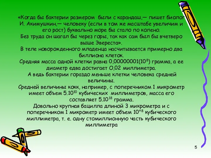 «Когда бы бактерии размером были с карандаш,— пишет биолог И. Акимушкин,— человеку