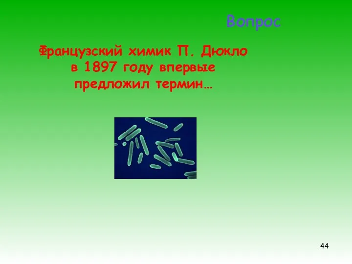 Французский химик П. Дюкло в 1897 году впервые предложил термин… Вопрос