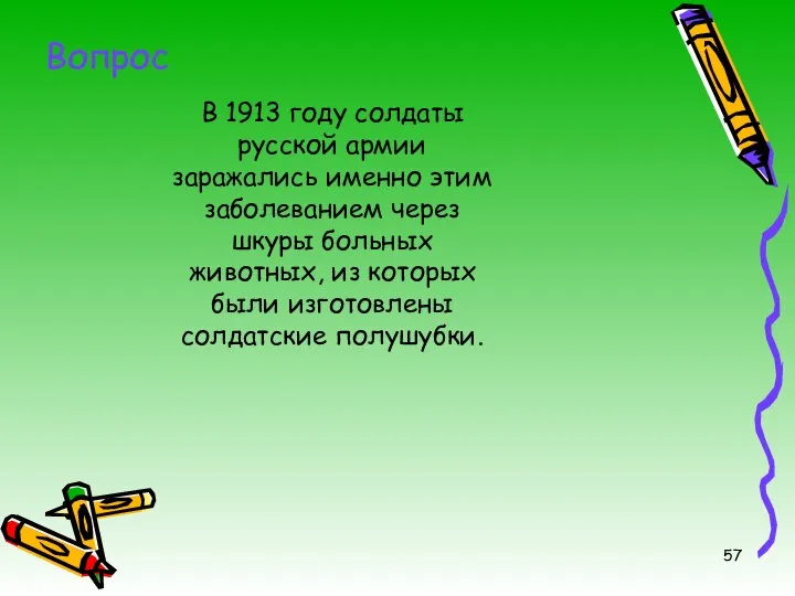 В 1913 году солдаты русской армии заражались именно этим заболеванием через шкуры