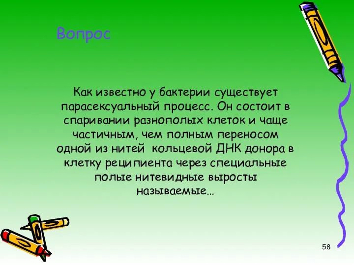 Как известно у бактерии существует парасексуальный процесс. Он состоит в спаривании разнополых