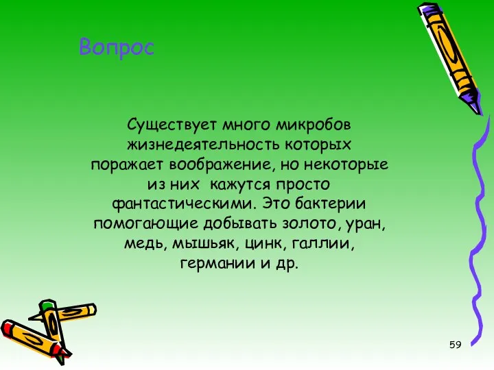 Существует много микробов жизнедеятельность которых поражает воображение, но некоторые из них кажутся