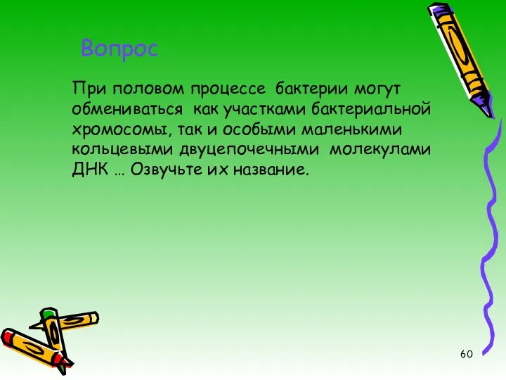 Вопрос При половом процессе бактерии могут обмениваться как участками бактериальной хромосомы, так