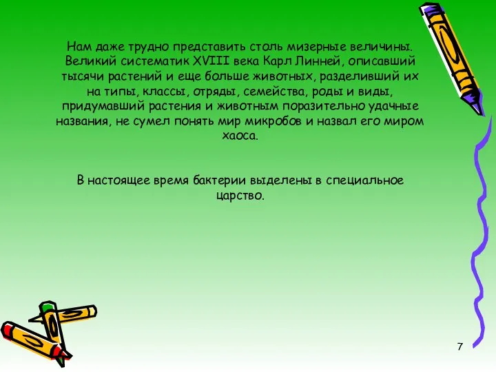 Нам даже трудно представить столь мизерные величины. Великий систематик XVIII века Карл