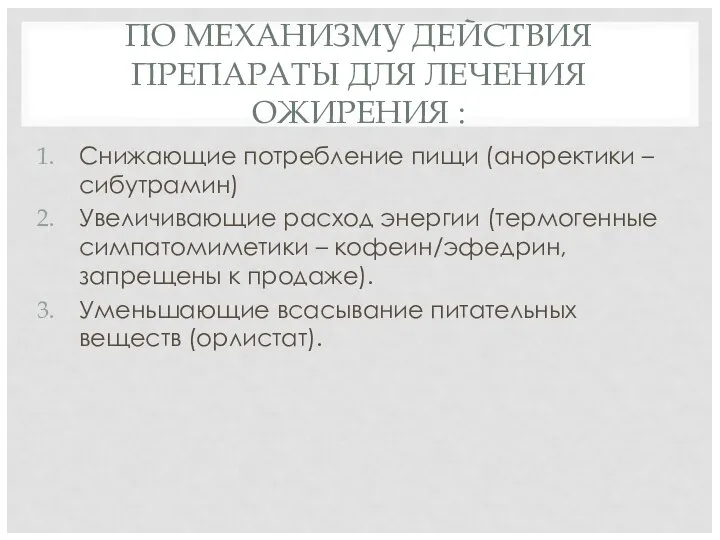 ПО МЕХАНИЗМУ ДЕЙСТВИЯ ПРЕПАРАТЫ ДЛЯ ЛЕЧЕНИЯ ОЖИРЕНИЯ : Снижающие потребление пищи (аноректики