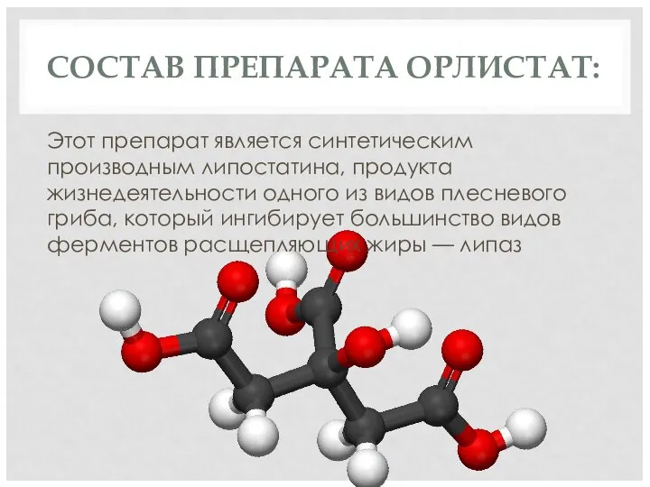 СОСТАВ ПРЕПАРАТА ОРЛИСТАТ: Этот препарат является синтетическим производным липостатина, продукта жизнедеятельности одного