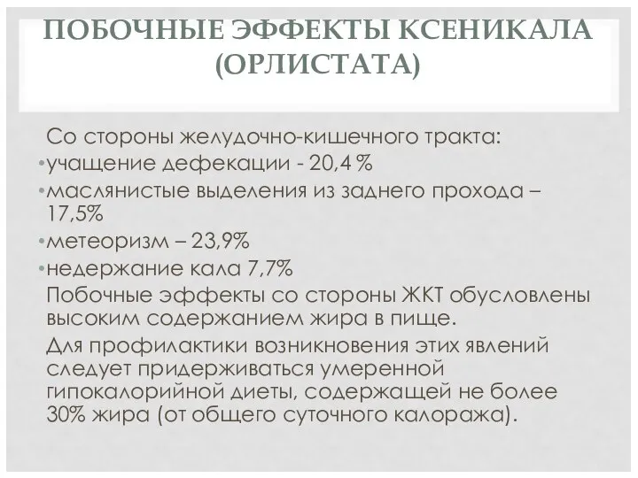 ПОБОЧНЫЕ ЭФФЕКТЫ КСЕНИКАЛА (ОРЛИСТАТА) Со стороны желудочно-кишечного тракта: учащение дефекации - 20,4