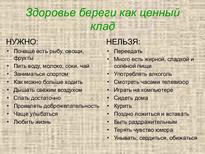 Здоровье береги как ценный клад НУЖНО: Почаще есть рыбу, овощи, фрукты Пить