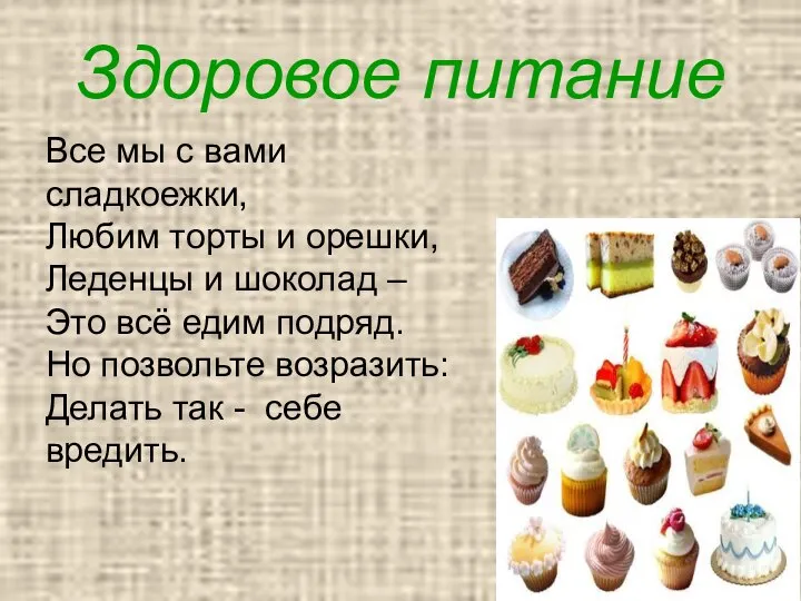 Здоровое питание Все мы с вами сладкоежки, Любим торты и орешки, Леденцы