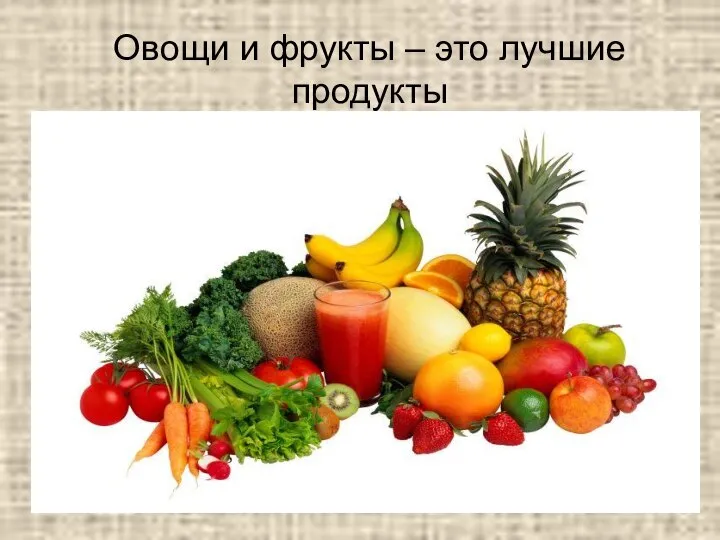 Овощи и фрукты – это лучшие продукты