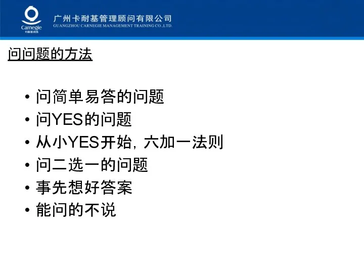 问问题的方法 问简单易答的问题 问YES的问题 从小YES开始，六加一法则 问二选一的问题 事先想好答案 能问的不说