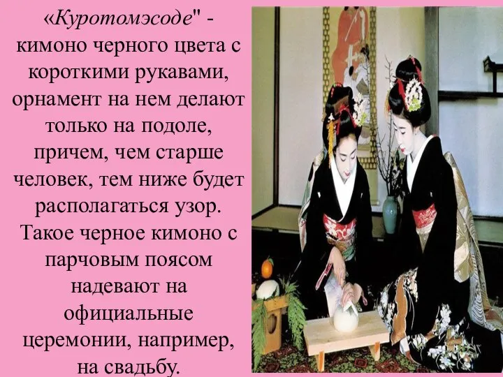 «Куротомэсоде" - кимоно черного цвета с короткими рукавами, орнамент на нем делают