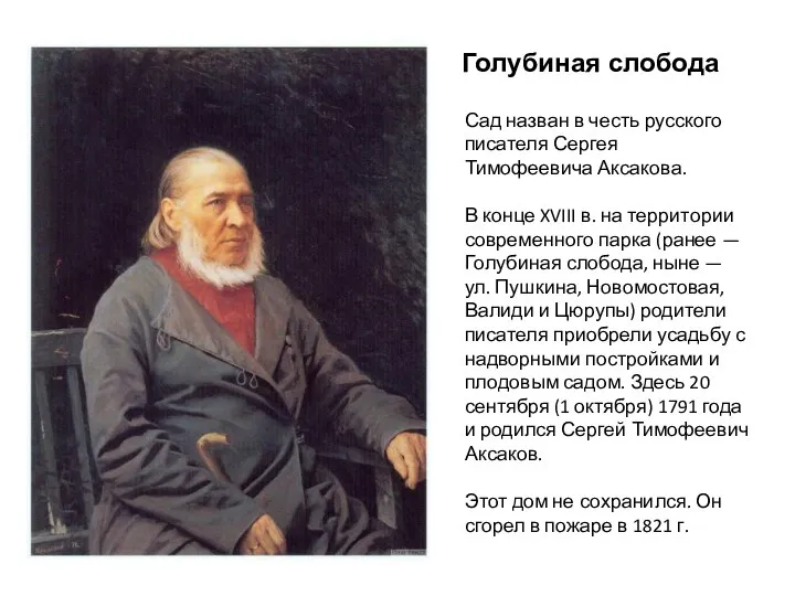 Сад назван в честь русского писателя Сергея Тимофеевича Аксакова. В конце XVIII