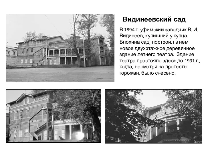 В 1894 г. уфимский заводчик В. И. Видинеев, купивший у купца Блохина
