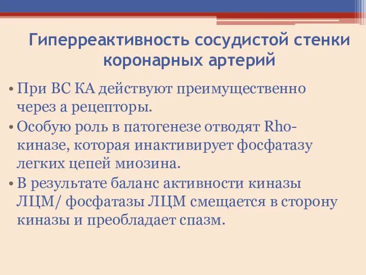 Гиперреактивность сосудистой стенки коронарных артерий При ВС КА действуют преимущественно через а