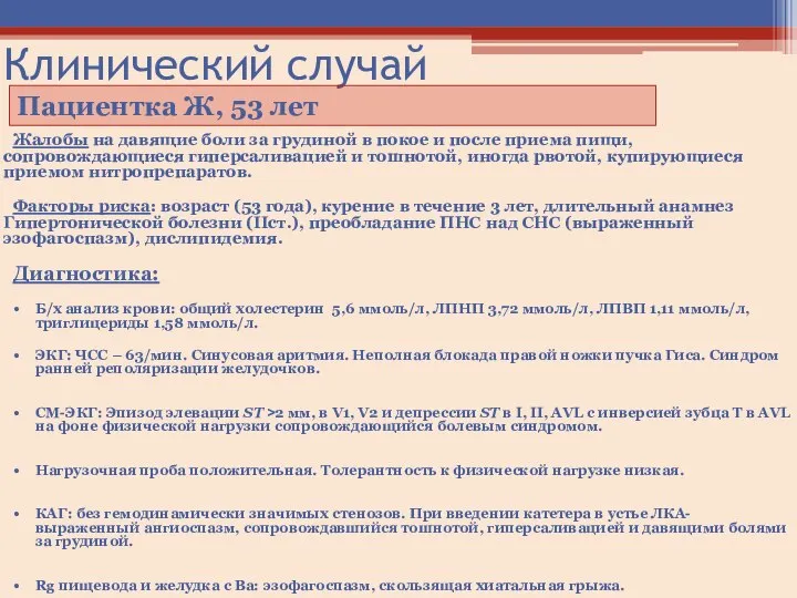 Клинический случай Пациентка Ж, 53 лет Жалобы на давящие боли за грудиной